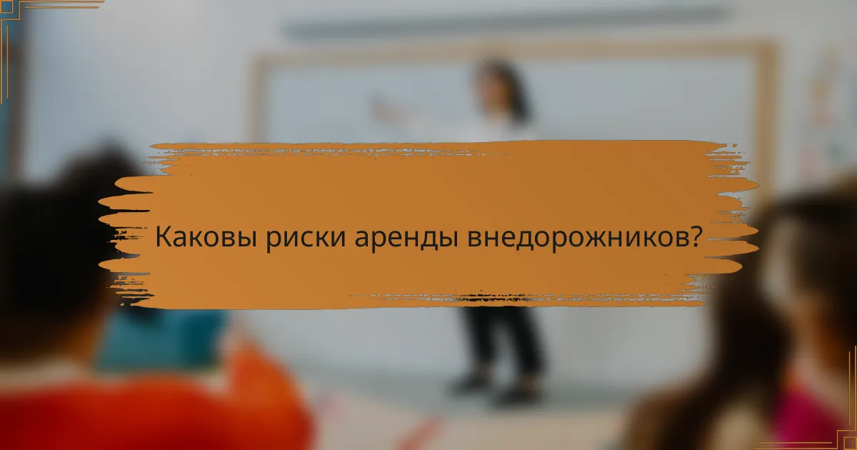 Каковы риски аренды внедорожников?