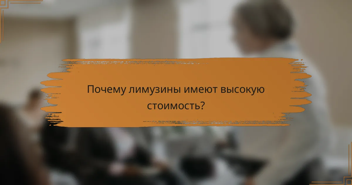 Почему лимузины имеют высокую стоимость?