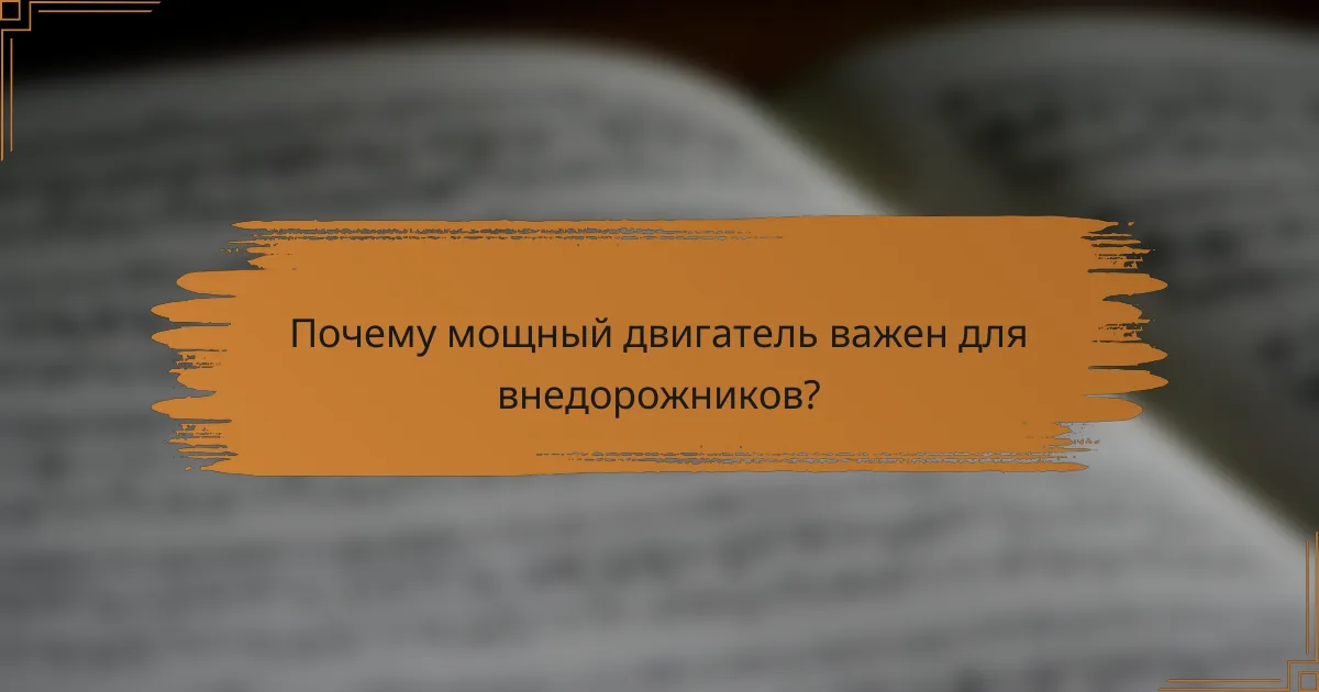 Почему мощный двигатель важен для внедорожников?