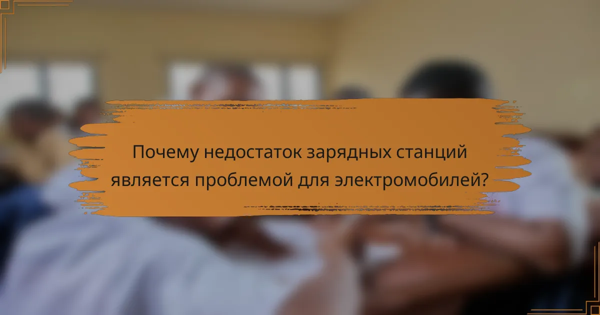 Почему недостаток зарядных станций является проблемой для электромобилей?