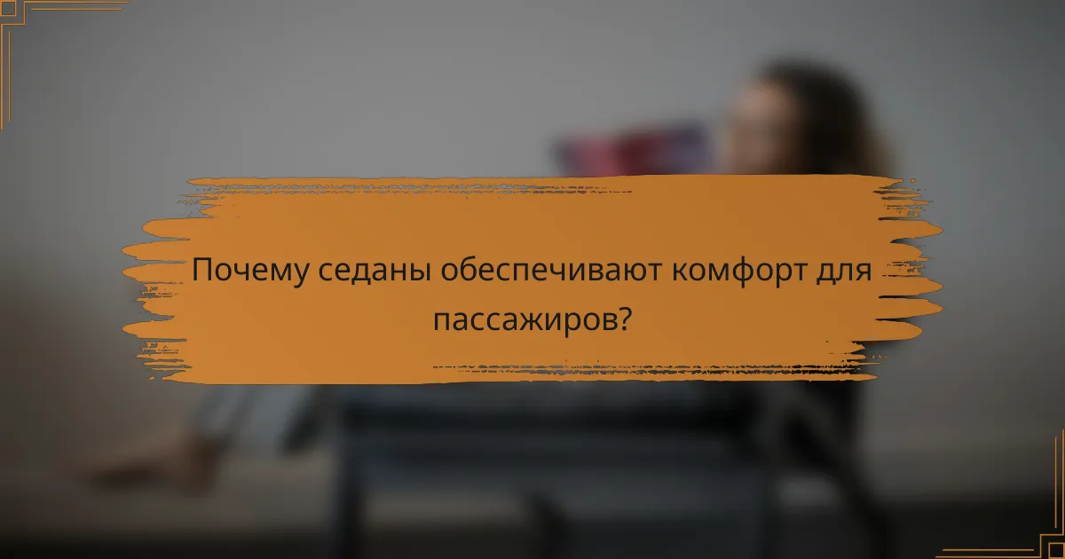 Почему седаны обеспечивают комфорт для пассажиров?