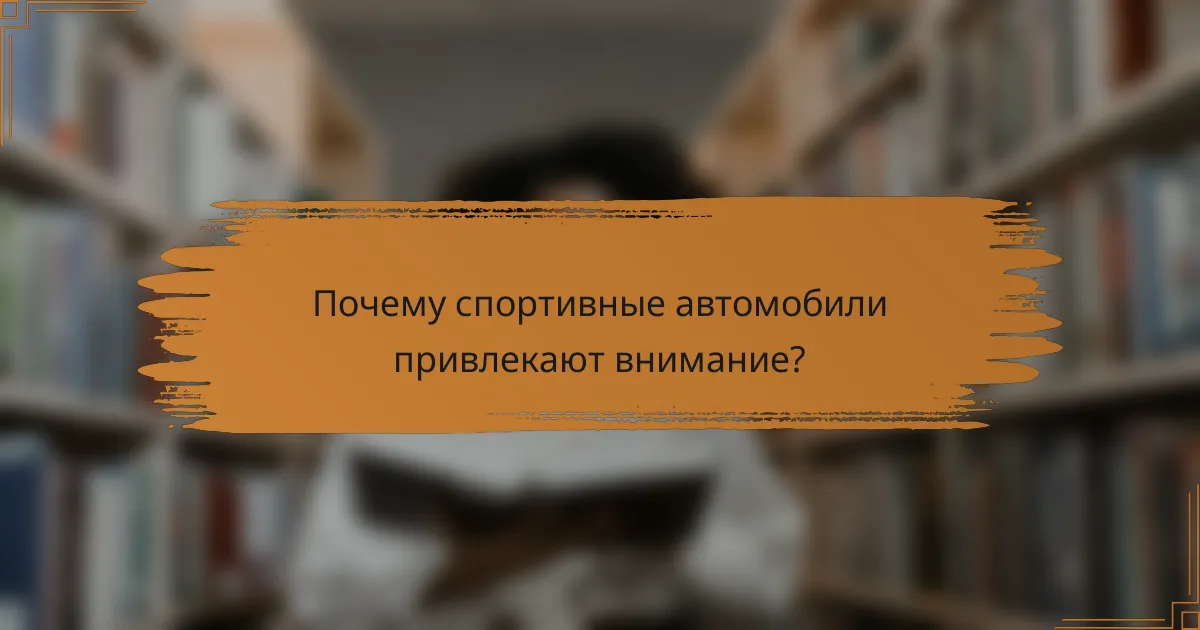 Почему спортивные автомобили привлекают внимание?