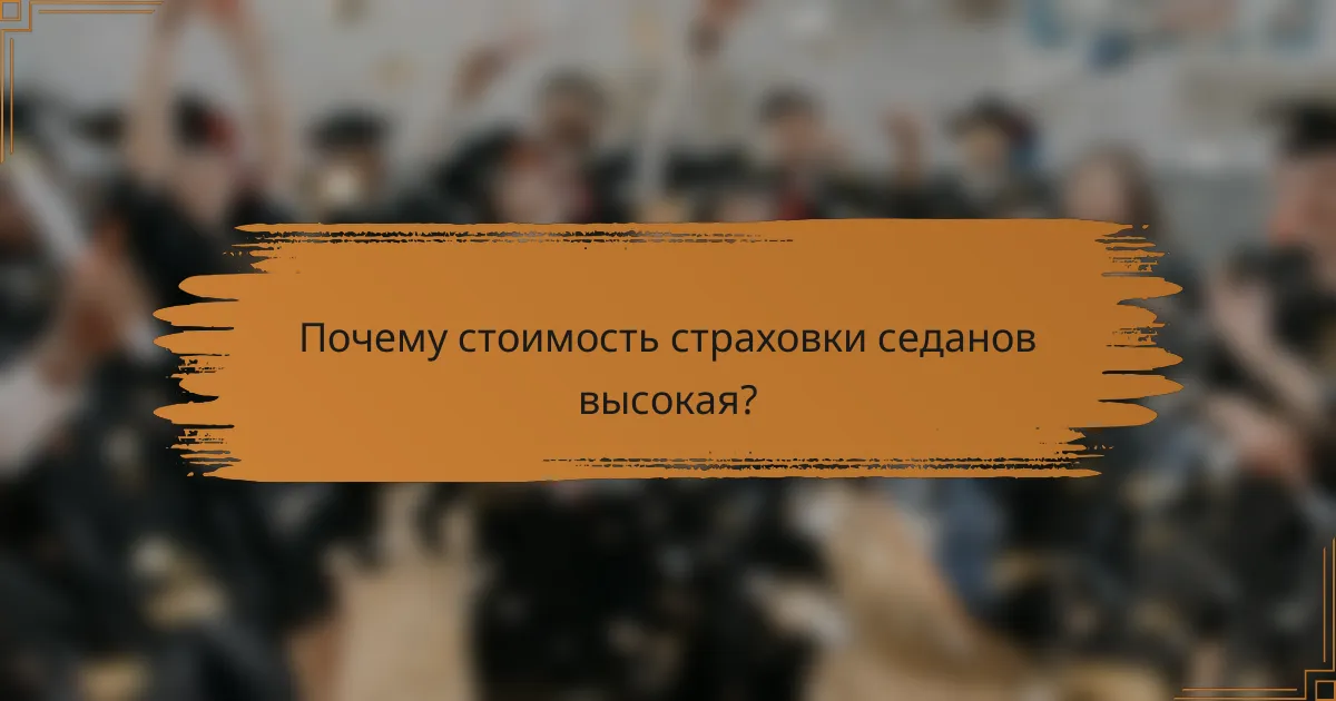 Почему стоимость страховки седанов высокая?